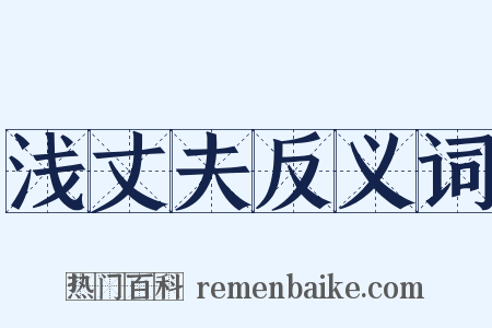 浅丈夫反义词是什么意思的图片